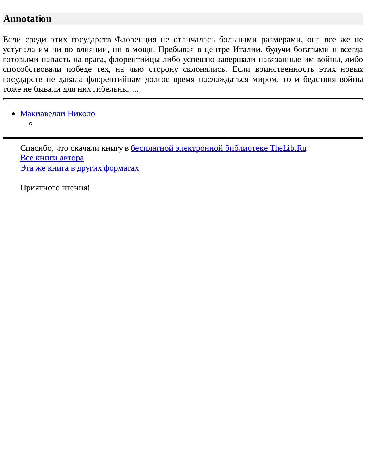 История Флоренции (Книги 5-8)