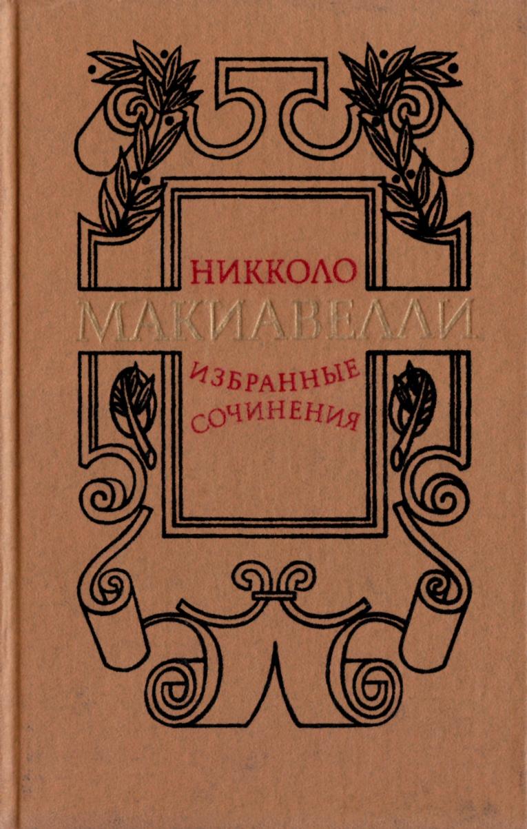 Избранные сочинения. Пер. с ит. - М., Худож. лит., 1982