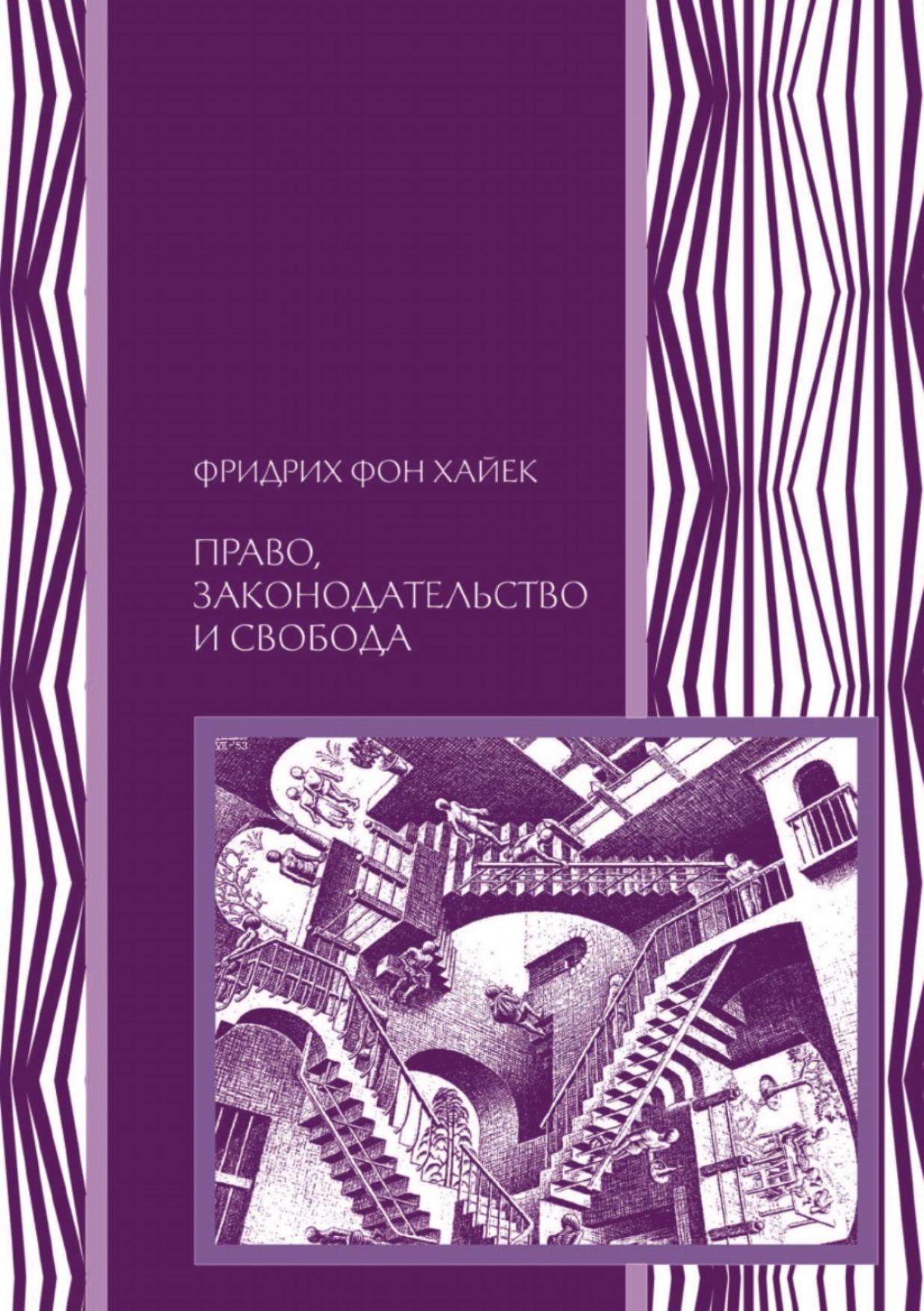 Право, законодательство и свобода by Ф А фон Хайек z lib org