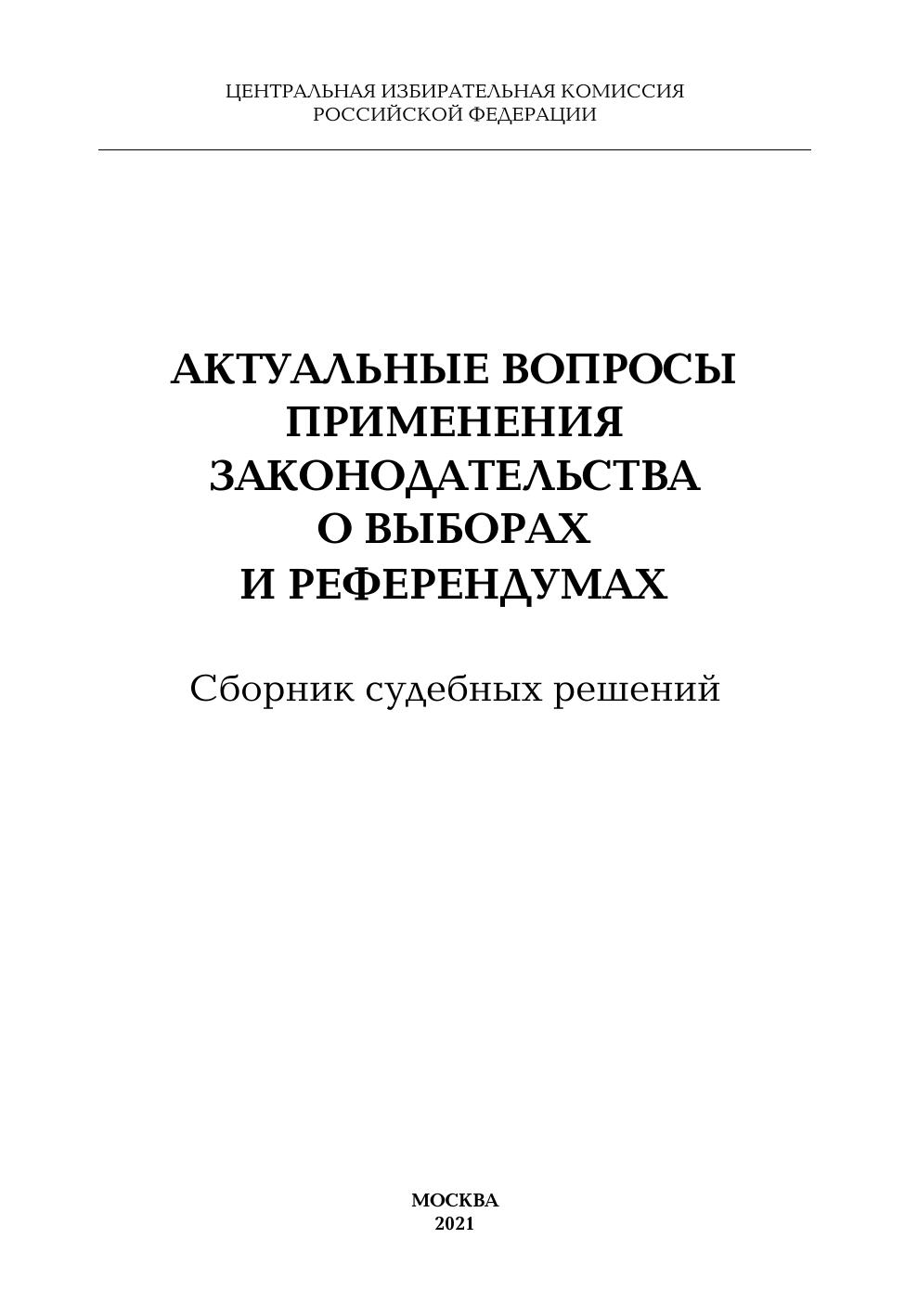 Сборниксудебныхрешений2021насайт