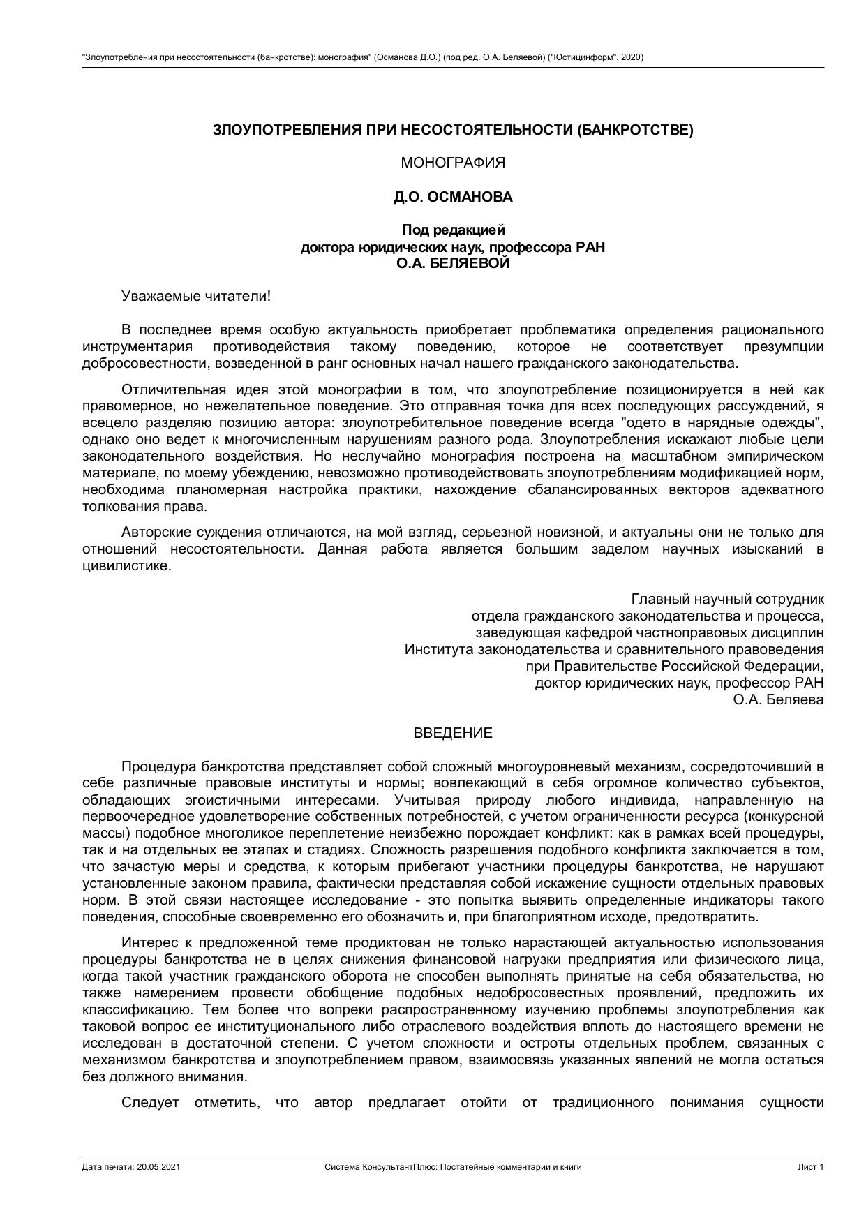 ЗЛОУПОТРЕБЛЕНИЯ ПРИ НЕСОСТОЯТЕЛЬНОСТИ (БАНКРОТСТВЕ) МОНОГРАФИЯ