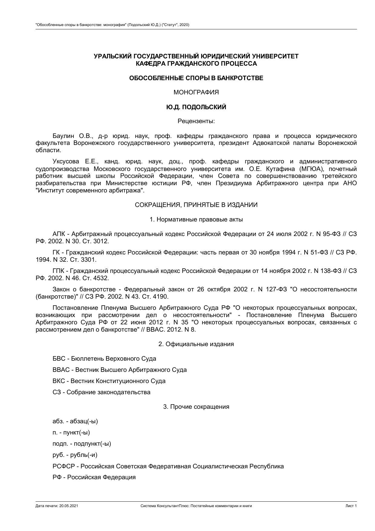 ОБОСОБЛЕННЫЕ СПОРЫ В БАНКРОТСТВЕ МОНОГРАФИЯ