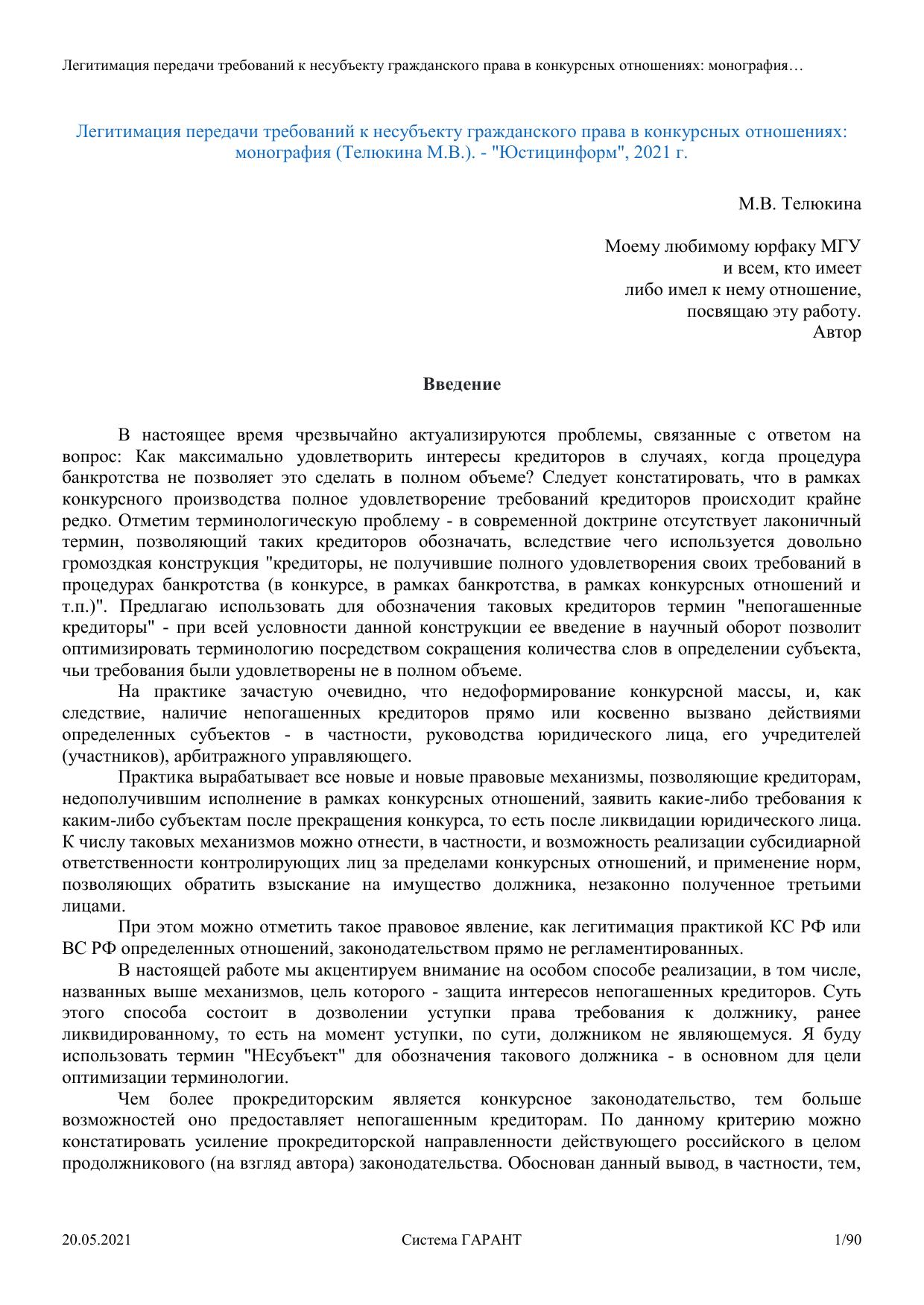 ТелюкинаМВЛегитимацияпередачитребованийкнесубъектугражданскогоп