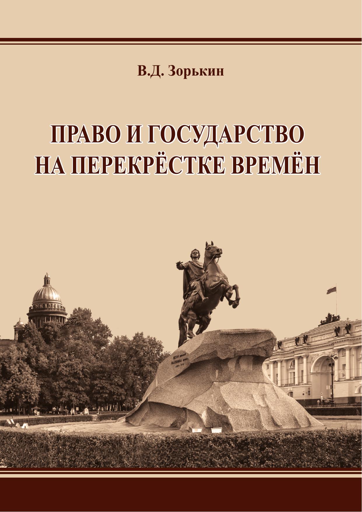 Зорькин. 2021