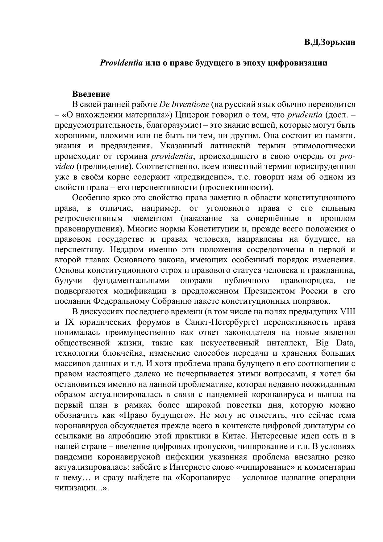 Providentia или о праве будущего в эпоху цифровизации