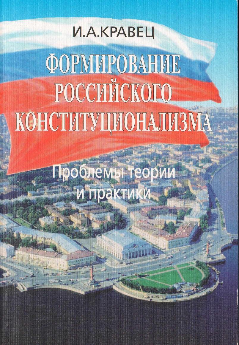 Kravets I A Formirovanie konstitutsionalizma