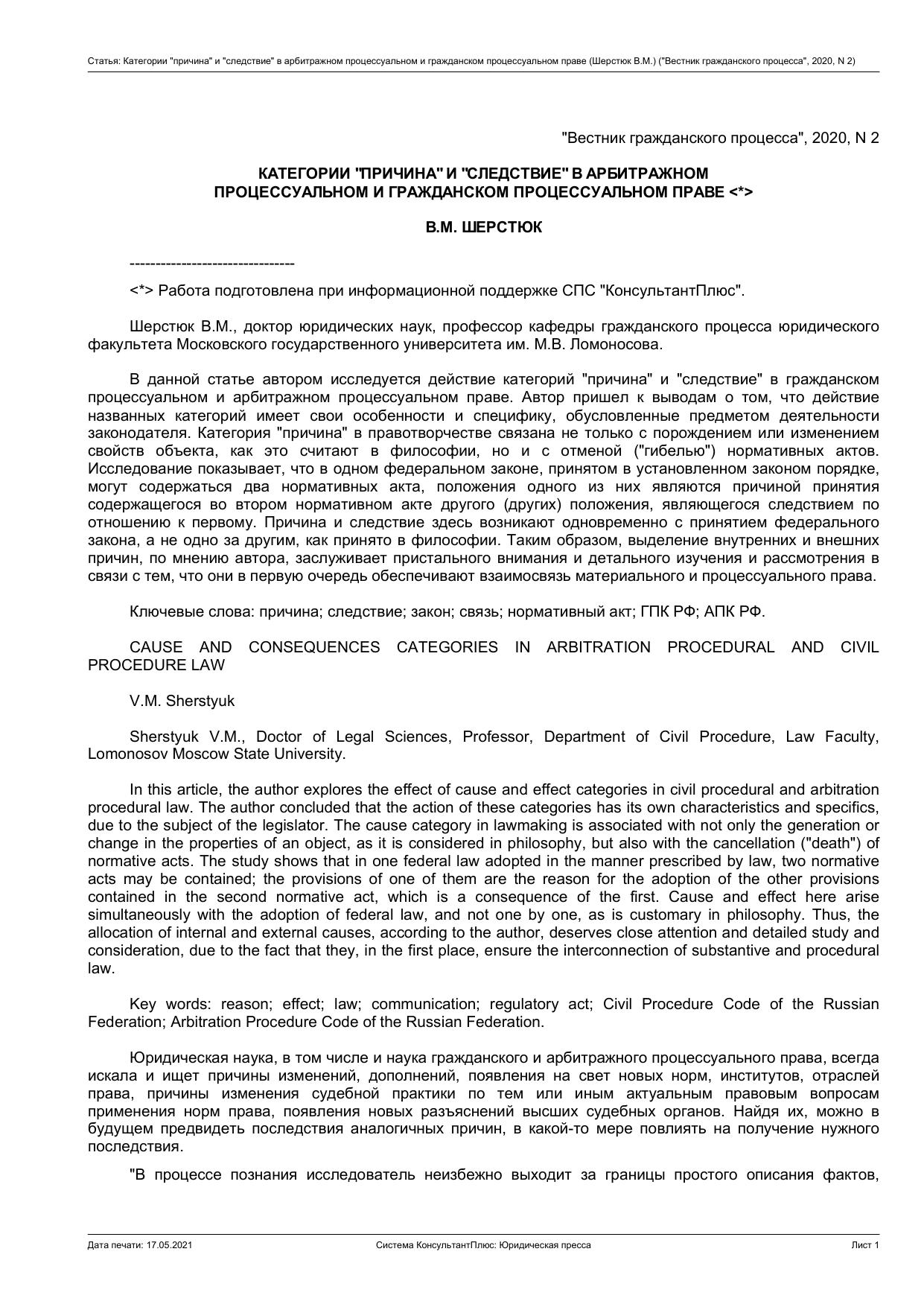 КАТЕГОРИИ "ПРИЧИНА" И "СЛЕДСТВИЕ" В АРБИТРАЖНОМ ПРОЦЕССУАЛЬНОМ И ГРАЖДАНСКОМ ПРОЦЕССУАЛЬНОМ ПРАВЕ