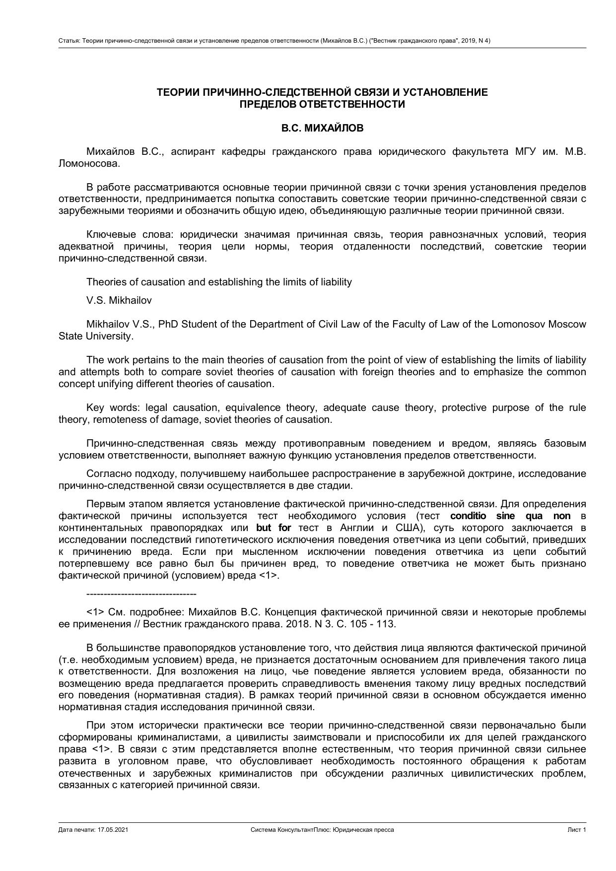 ТЕОРИИ ПРИЧИННО-СЛЕДСТВЕННОЙ СВЯЗИ И УСТАНОВЛЕНИЕ ПРЕДЕЛОВ ОТВЕТСТВЕННОСТИ