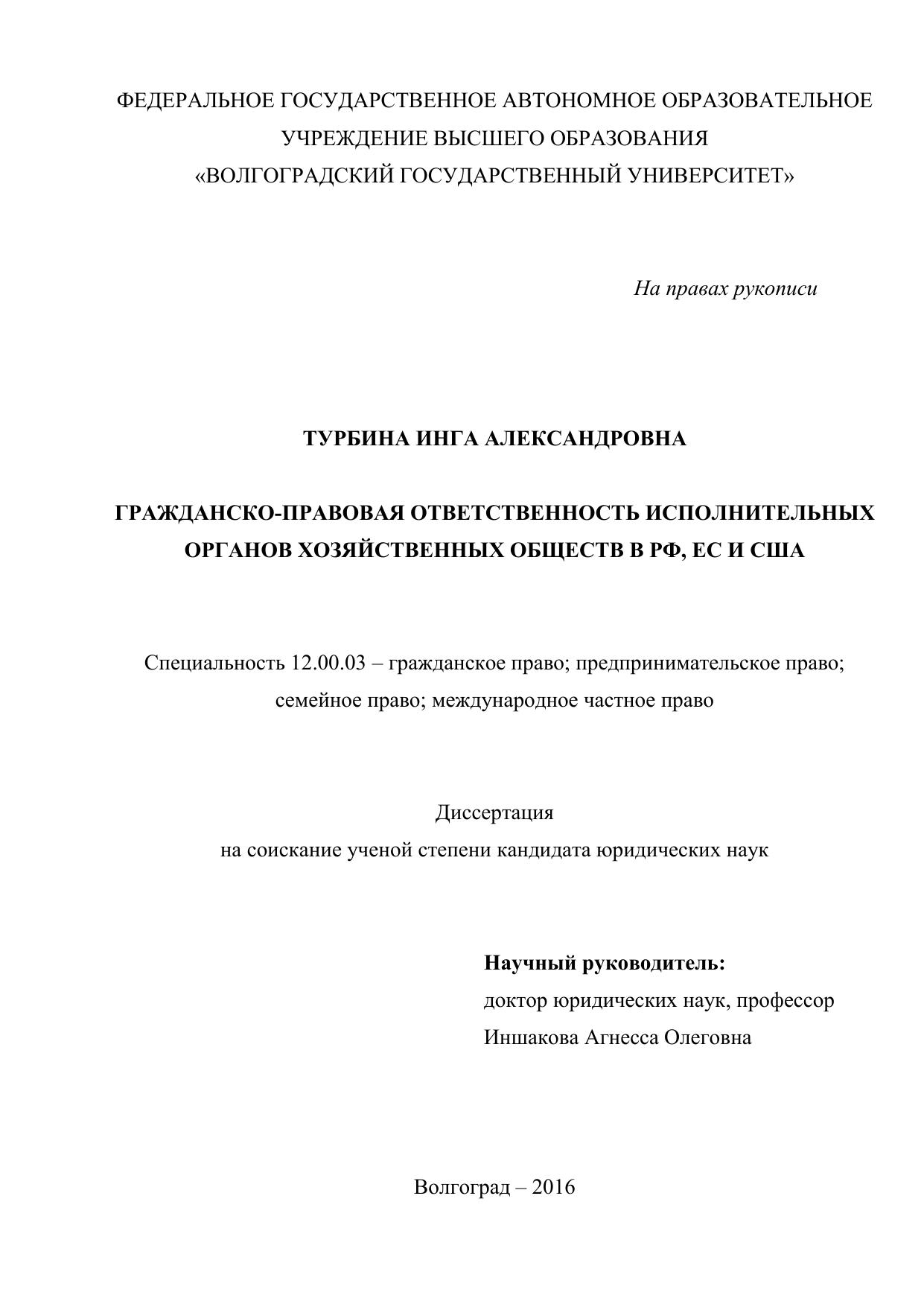ГРАЖДАНСКО-ПРАВОВАЯ ОТВЕТСТВЕННОСТЬ ИСПОЛНИТЕЛЬНЫХ ОРГАНОВ ХОЗЯЙСТВЕННЫХ ОБЩЕСТВ В РФ, ЕС И США Диссертация 2016