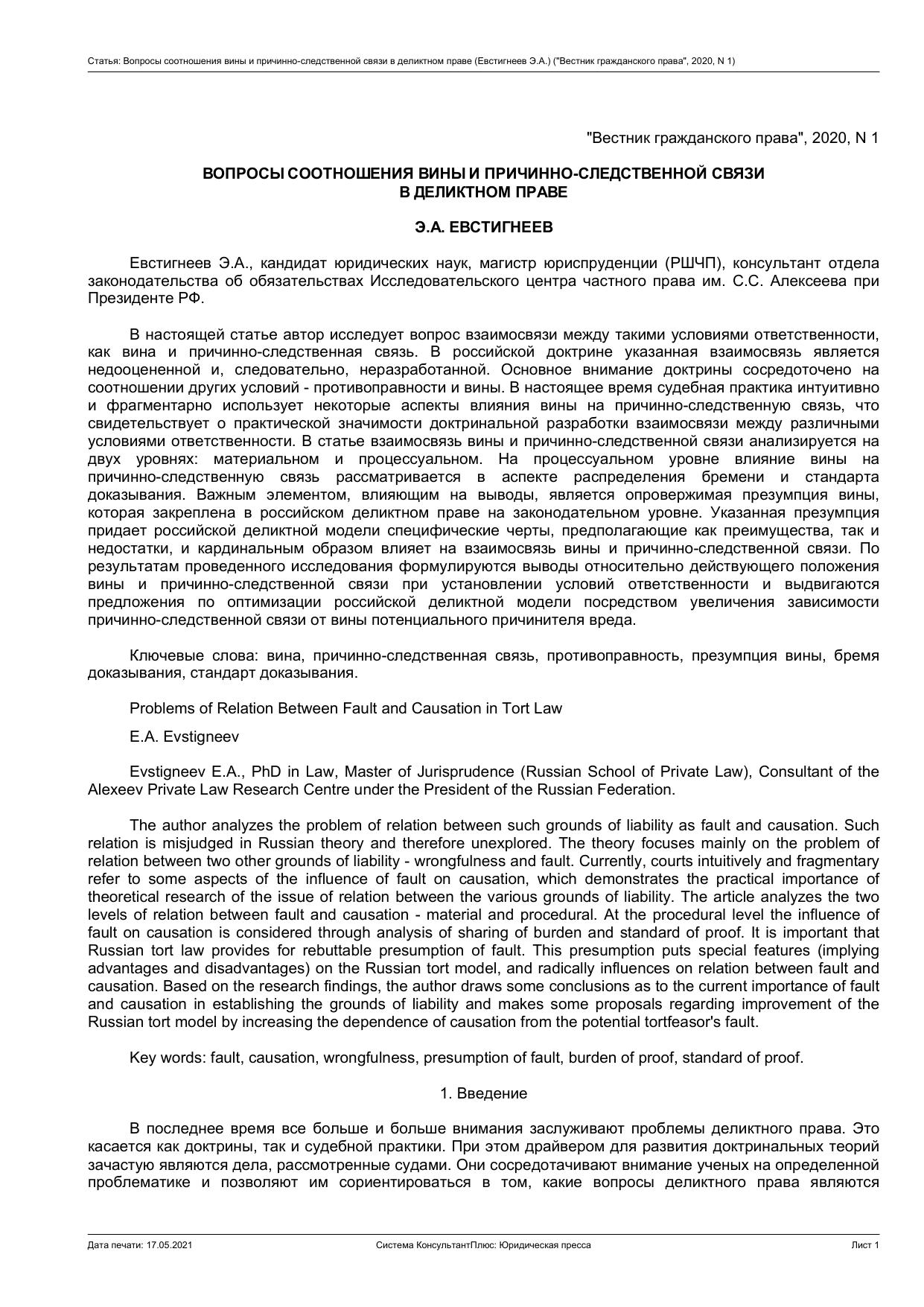 ВОПРОСЫ СООТНОШЕНИЯ ВИНЫ И ПРИЧИННО-СЛЕДСТВЕННОЙ СВЯЗИ В ДЕЛИКТНОМ ПРАВЕ