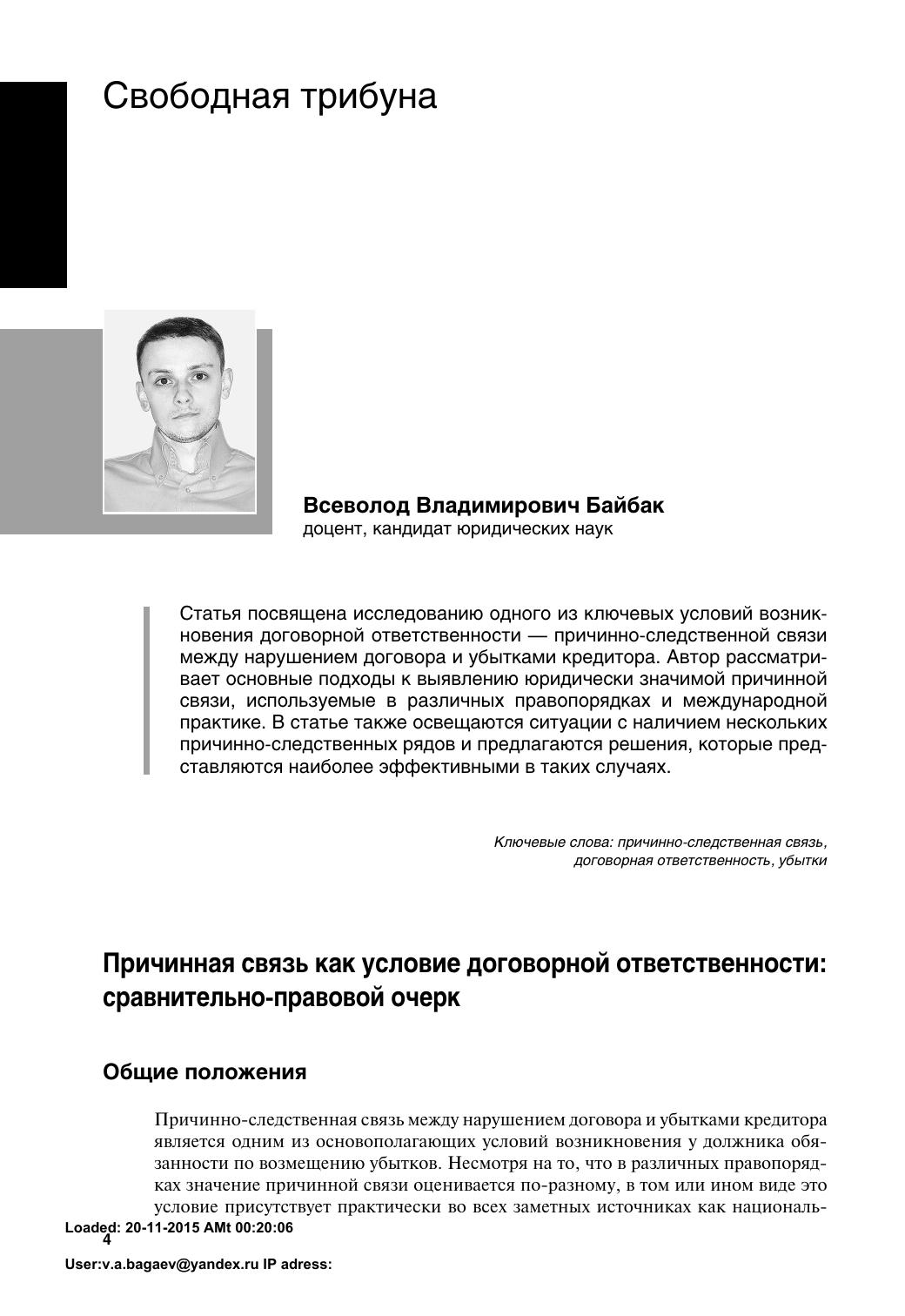 БайбакВВПричиннаясвязькакусловиедоговорнойответственности