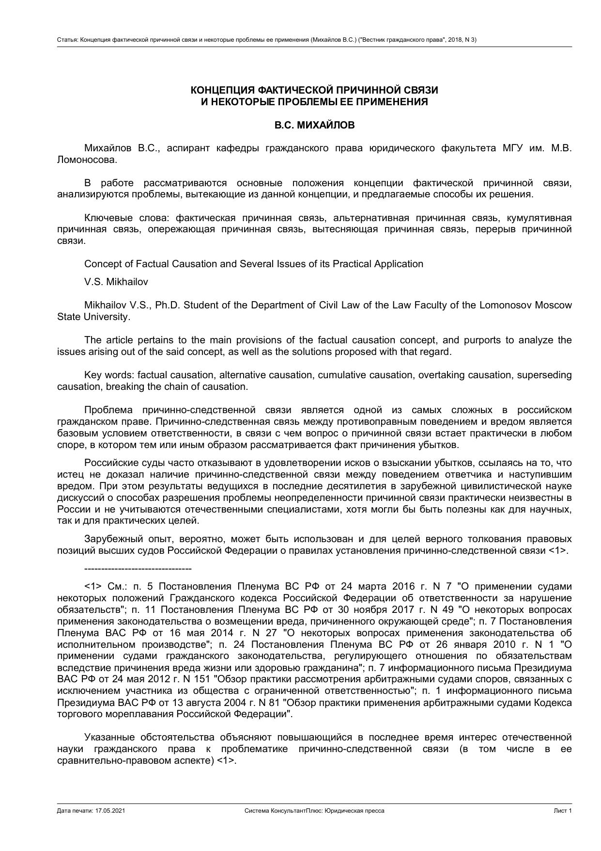 КОНЦЕПЦИЯ ФАКТИЧЕСКОЙ ПРИЧИННОЙ СВЯЗИ И НЕКОТОРЫЕ ПРОБЛЕМЫ ЕЕ ПРИМЕНЕНИЯ