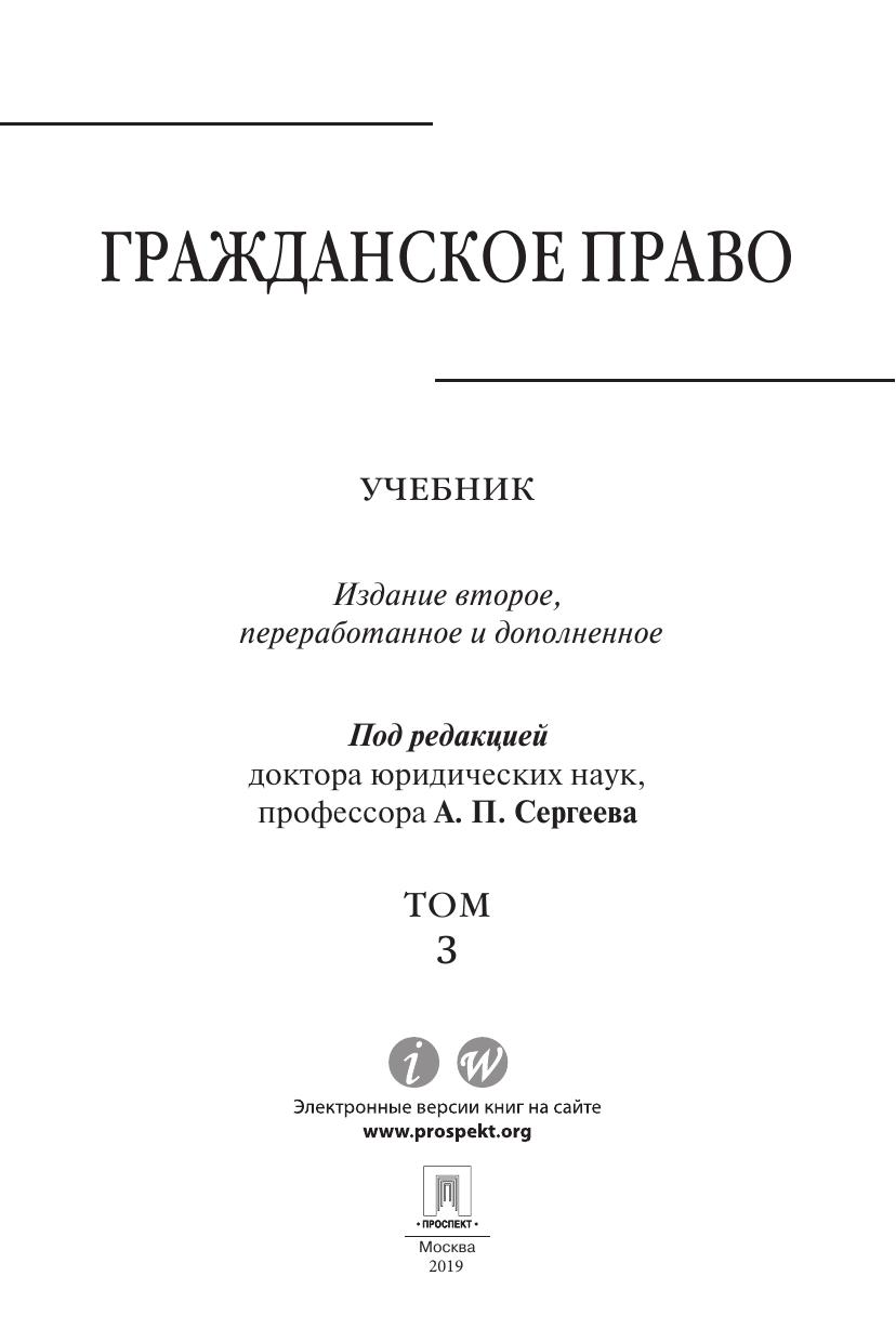 Гражданское право Том 3 2 е издание Учебник by Под ред Сергеева