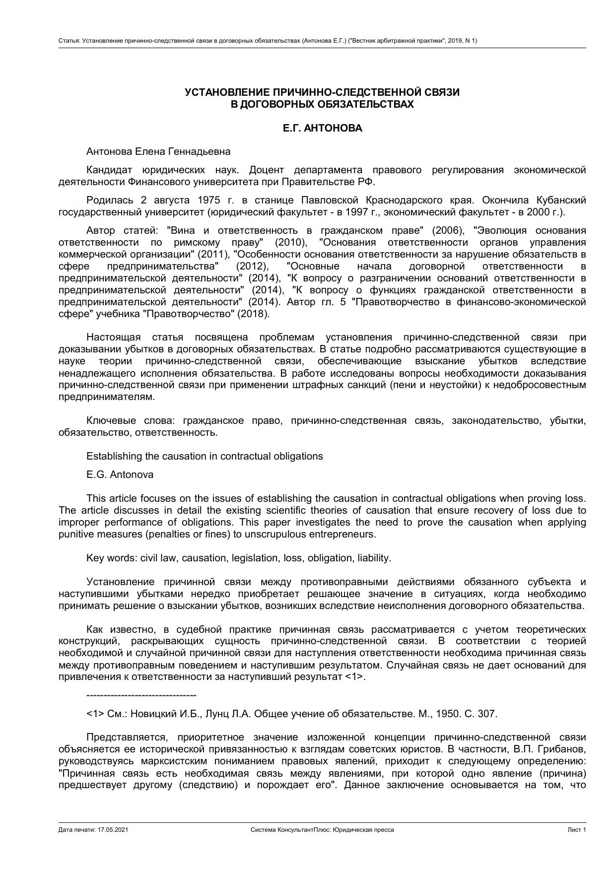 УСТАНОВЛЕНИЕ ПРИЧИННО-СЛЕДСТВЕННОЙ СВЯЗИ В ДОГОВОРНЫХ ОБЯЗАТЕЛЬСТВАХ