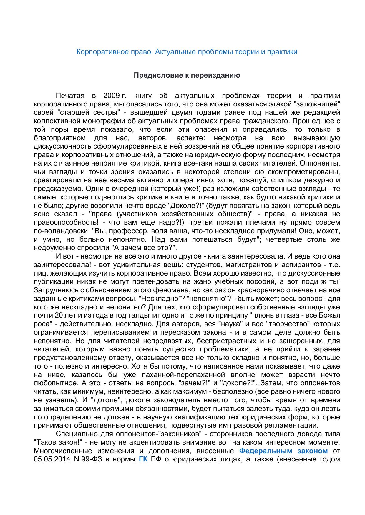 КорпоративноеправоАктуальныепроблемытеорииипрактики