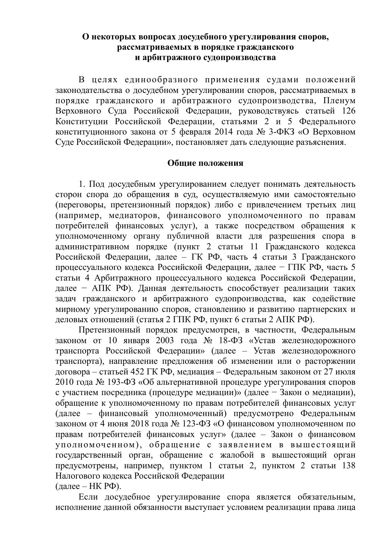 Пленум досудебный порядок