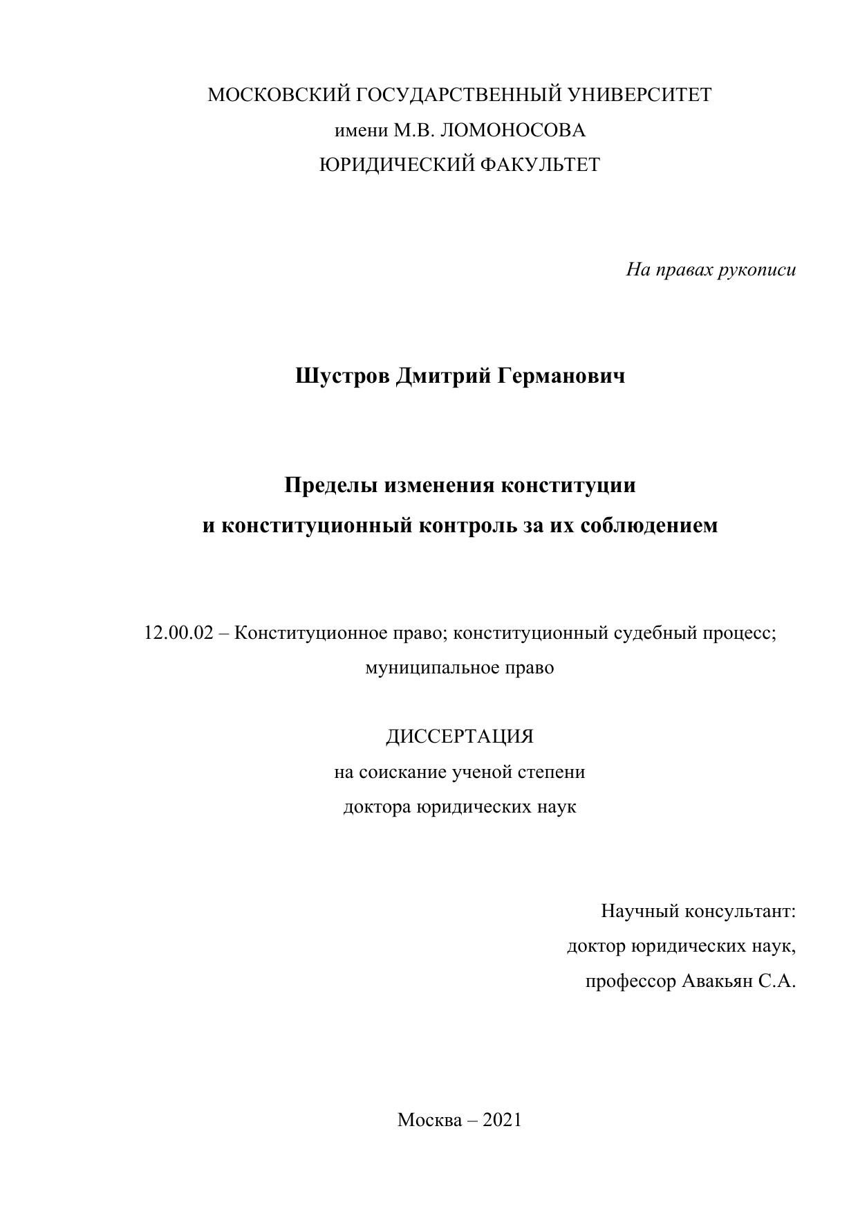 Шустров Диссертация докт