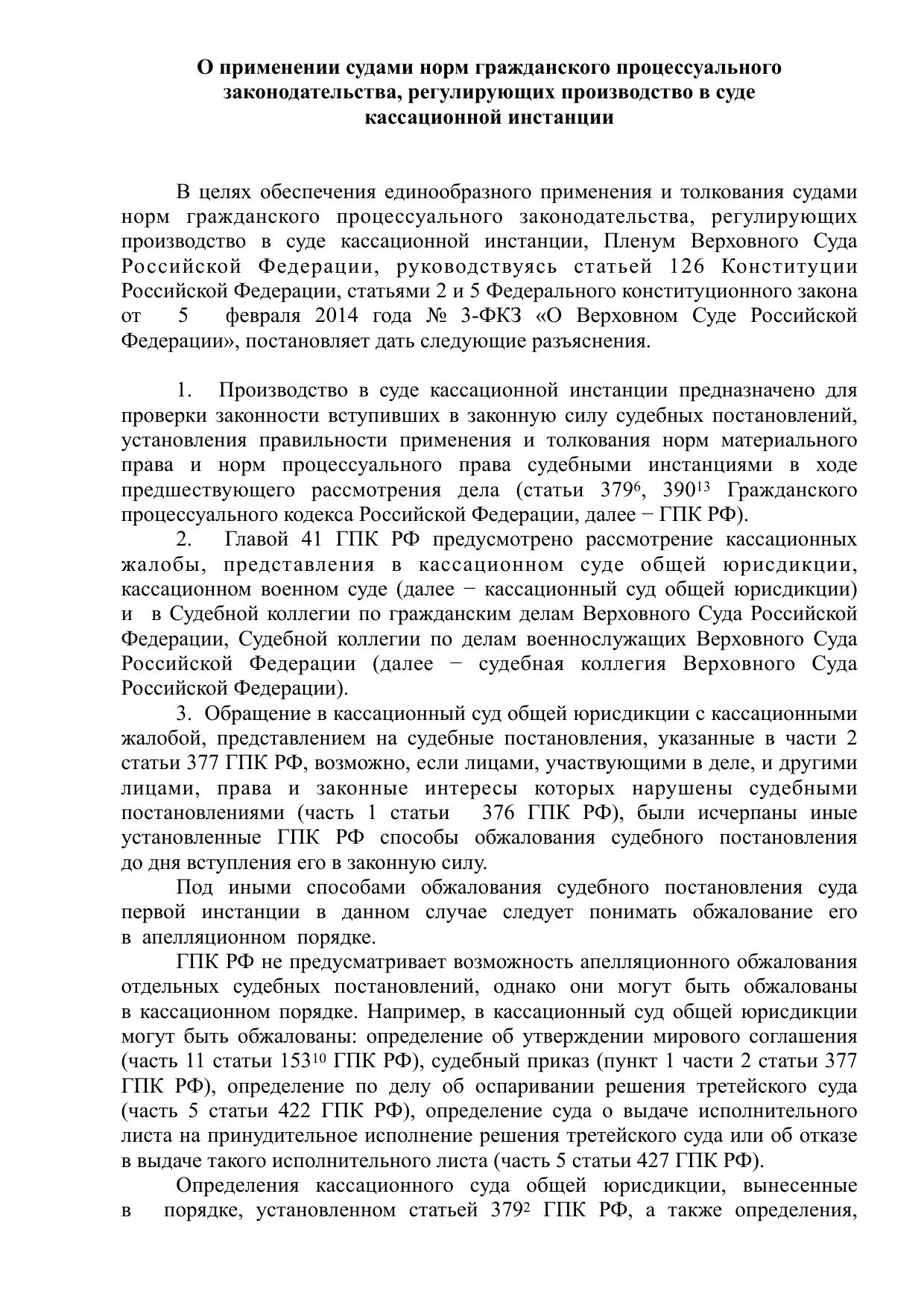 Пленум ГПК кассация