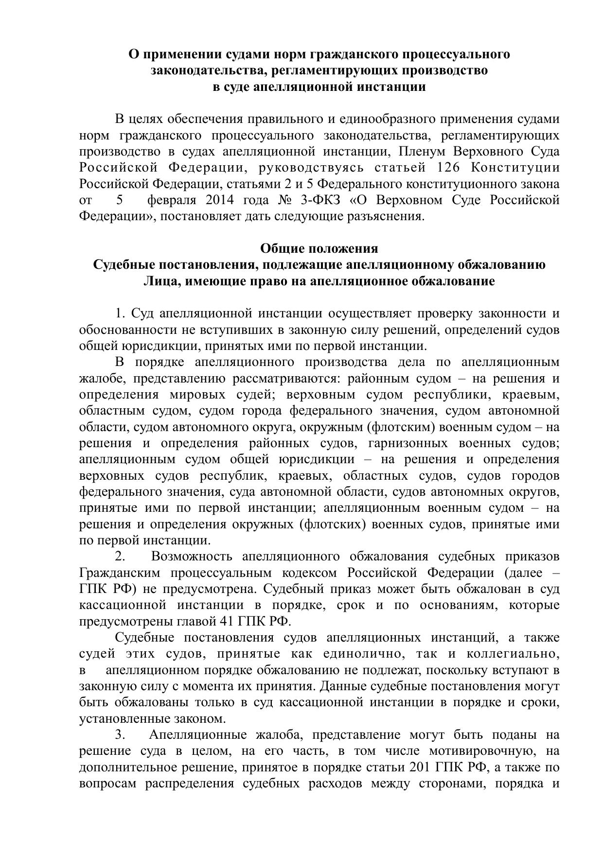 Пленум ГПК апелляция