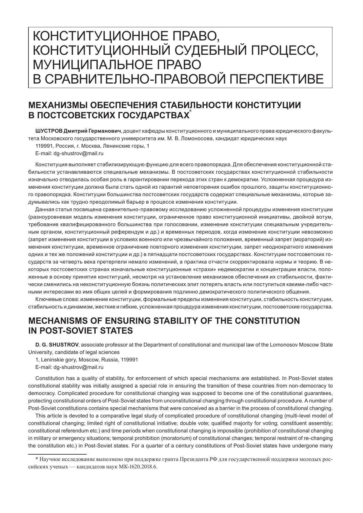 ШУстровДГМеханизмыобеспечениястабильностиконституциивпостсоветскихгосударствах