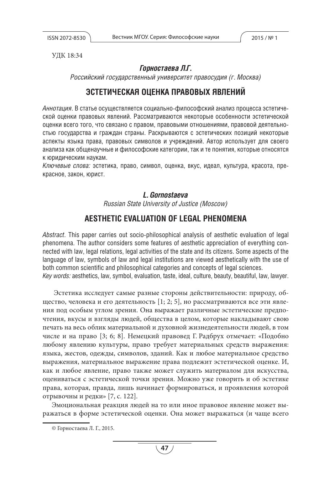 ЭстетическаяоценкаправовыхявленийГорностаеваЛГ 1
