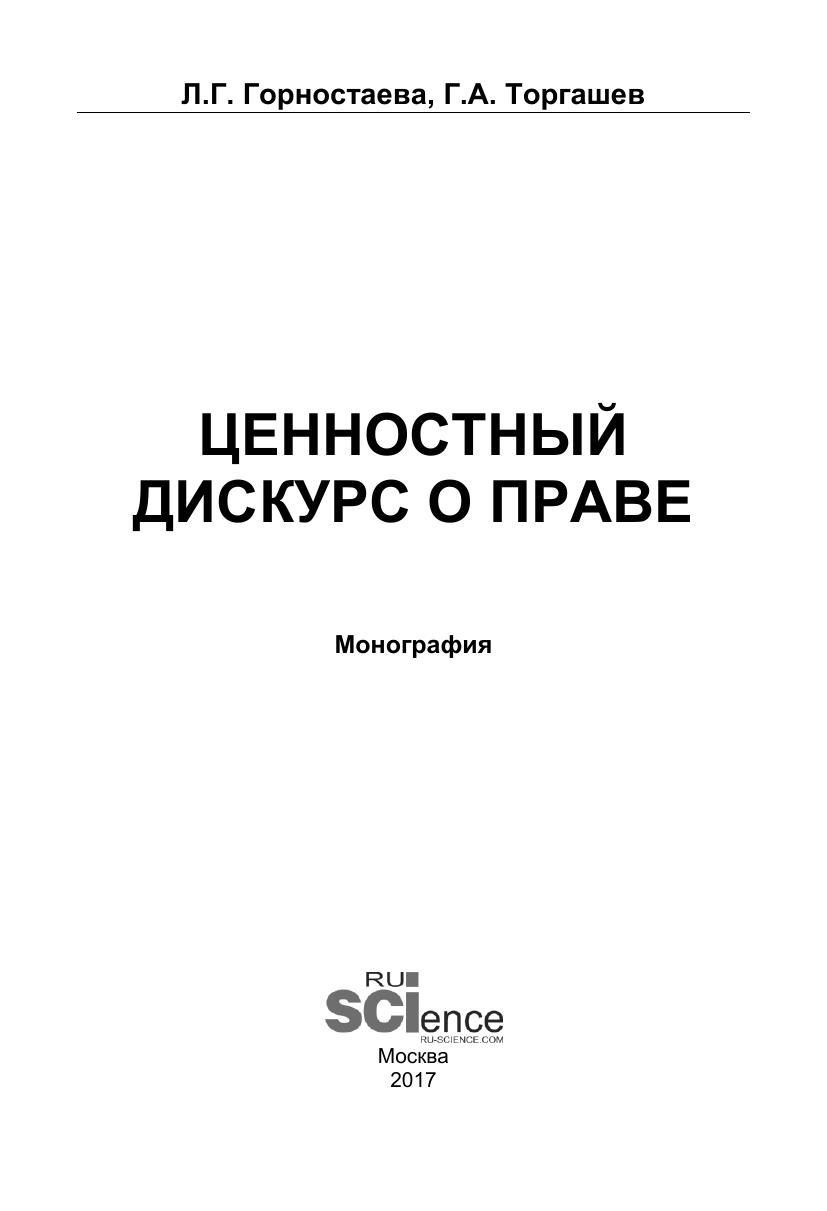 ЦенностныйдискурсоправеГорностаеваЛГ 2