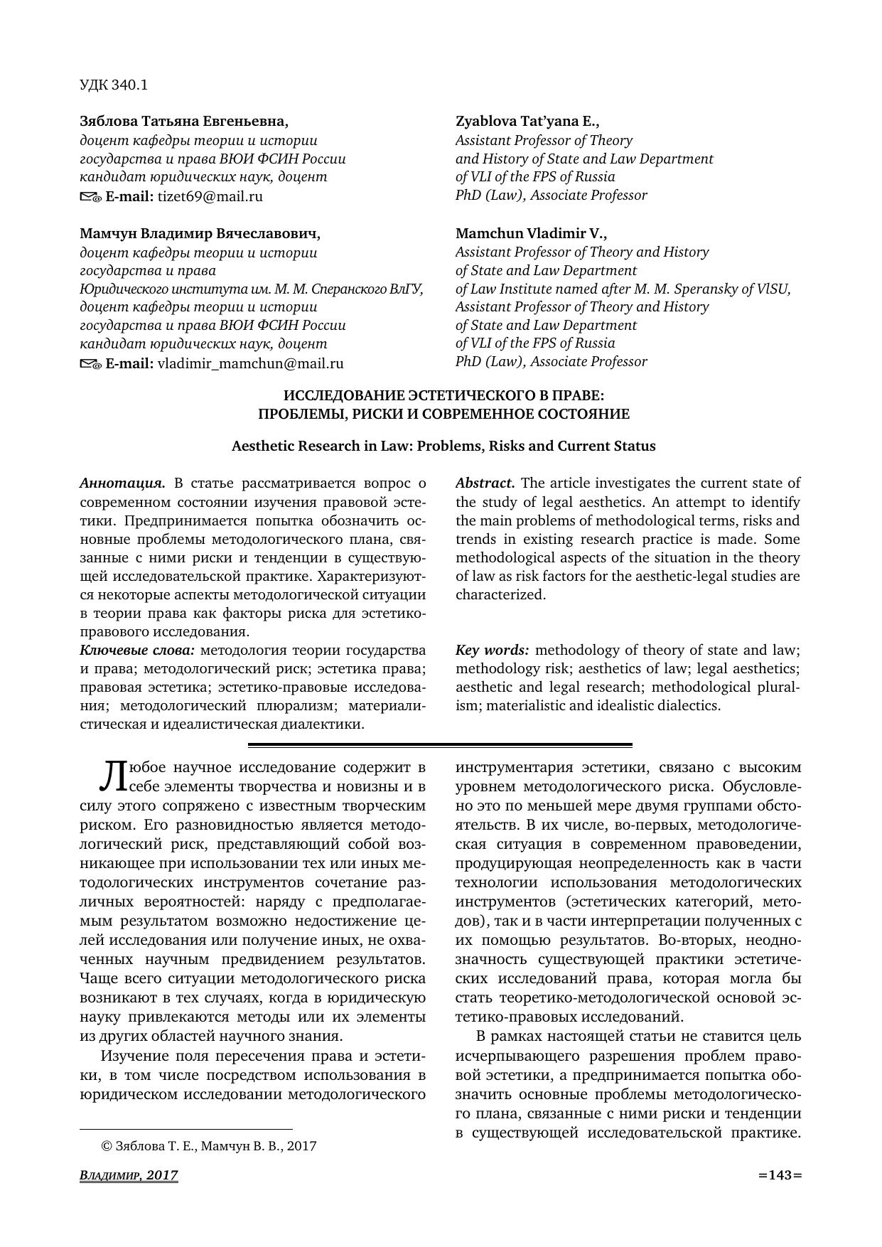 Исследованиеэстетическоговправепроблемырискиисовременноесостояние