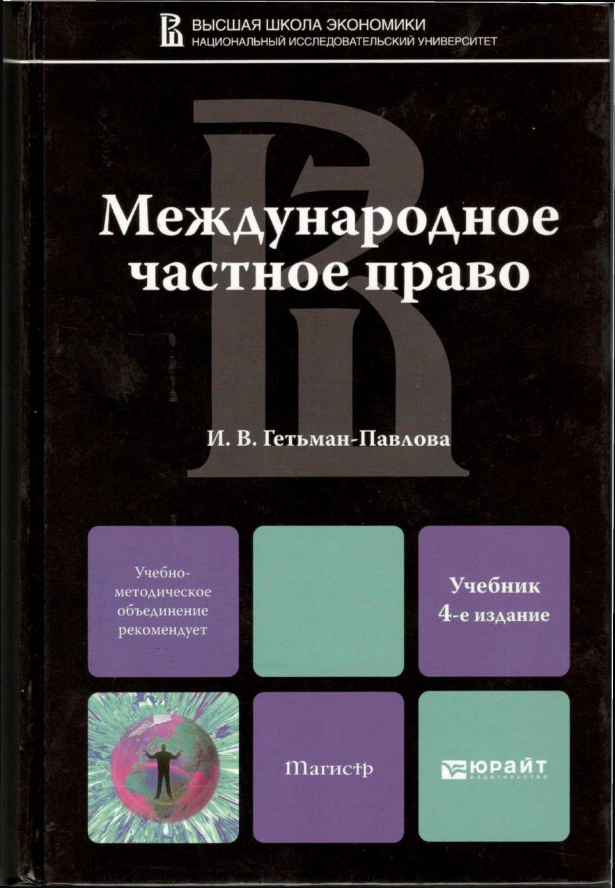 Международное частное право 4-е издание, переработанное и дополненное 2013