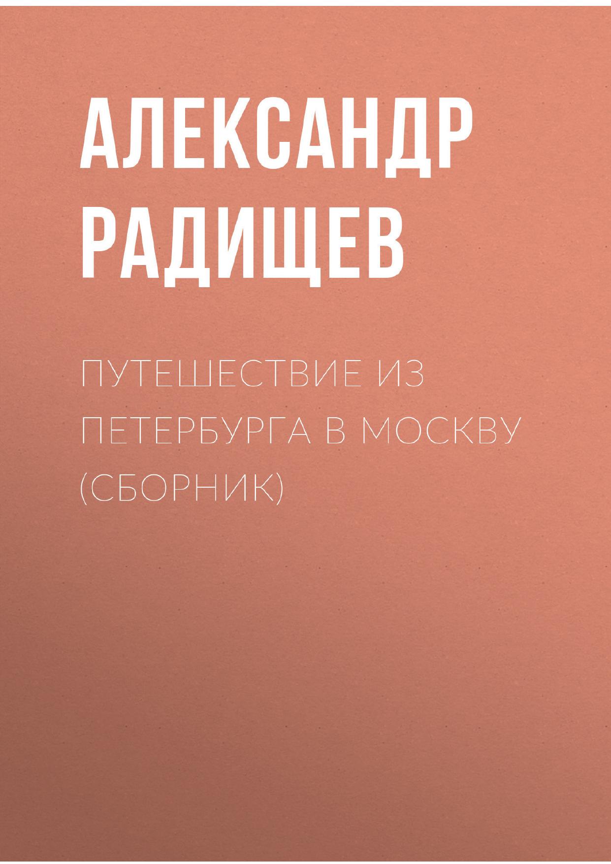 Путешествие из Петербурга в Москву (сборник)