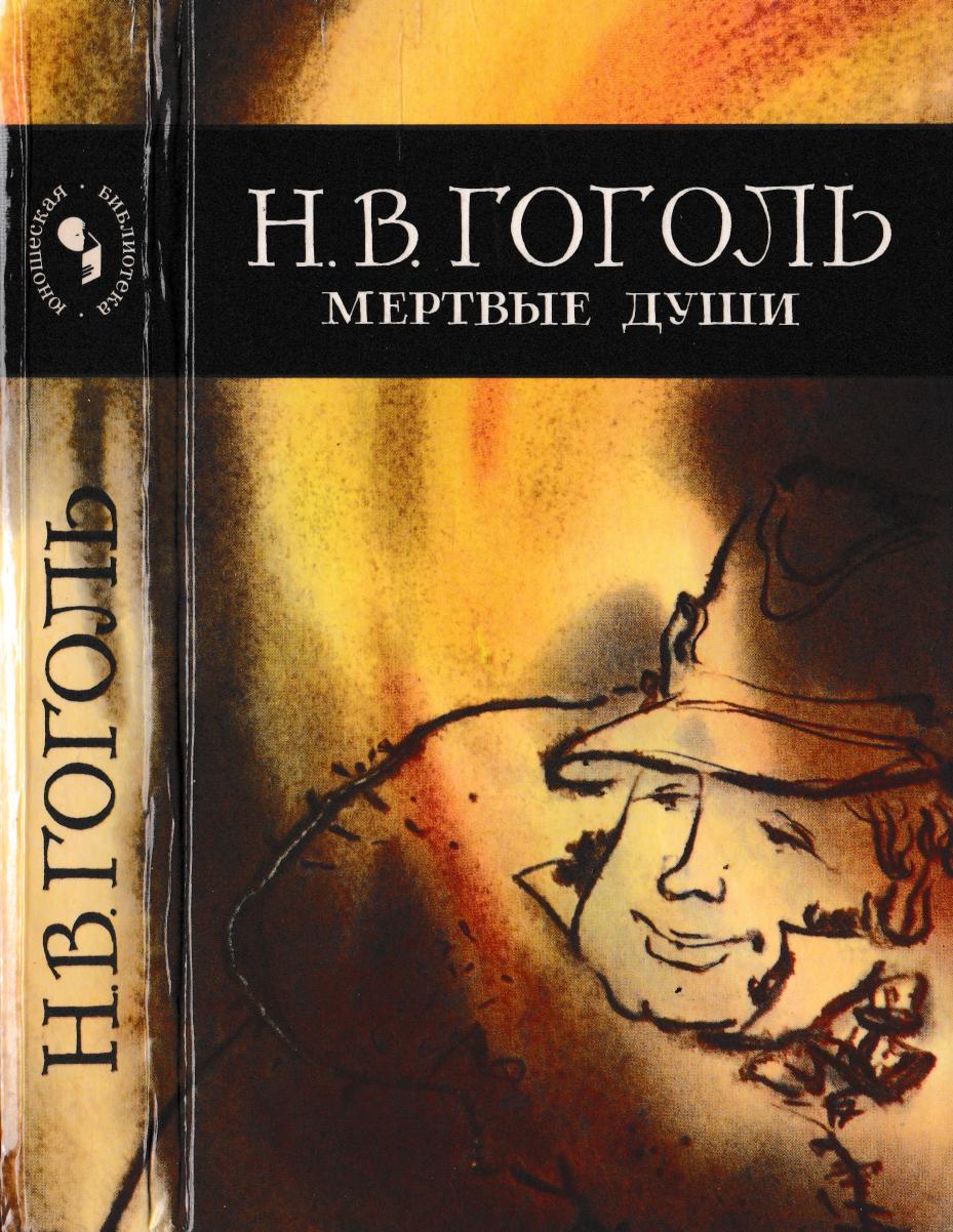 ГогольМёртвыедуши