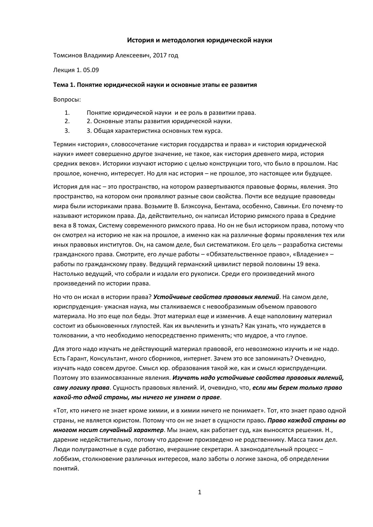 ТомсиновВАЛекцииИсторияиметодологияюридическойнауки