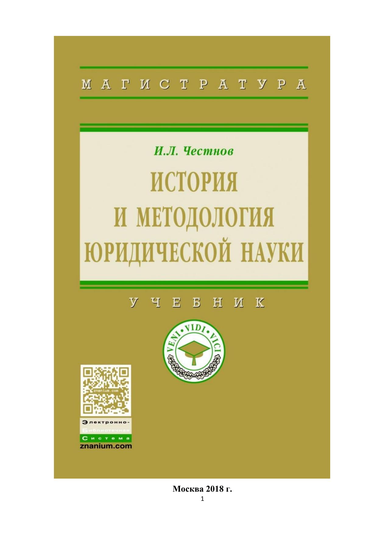 ЧестновИЛИсторияиметодологияюридическойнауки