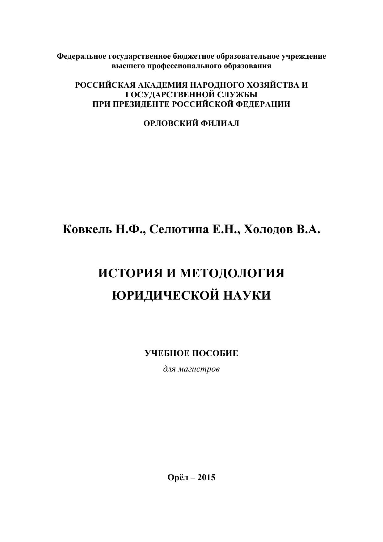 ИСТОРИЯ И МЕТОДОЛОГИЯ ЮРИДИЧЕСКОЙ НАУКИ УЧЕБНОЕ ПОСОБИЕ для магистров 2015