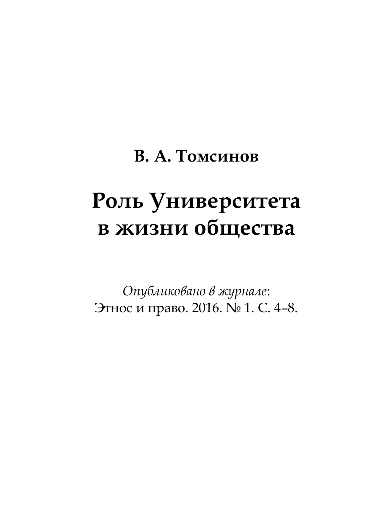 ВАТомсиновРольУниверситетавжизниобщества