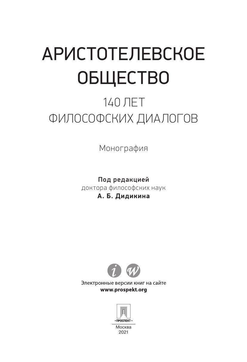 Аристотелевское общество 140 лет философских диалогов