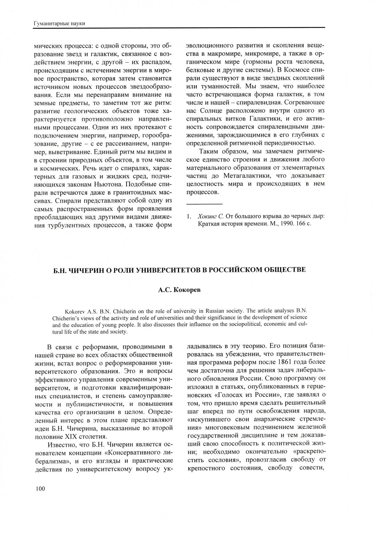 КокоревАСБНЧичеринОролиуниверситетоввроссийскойобществе
