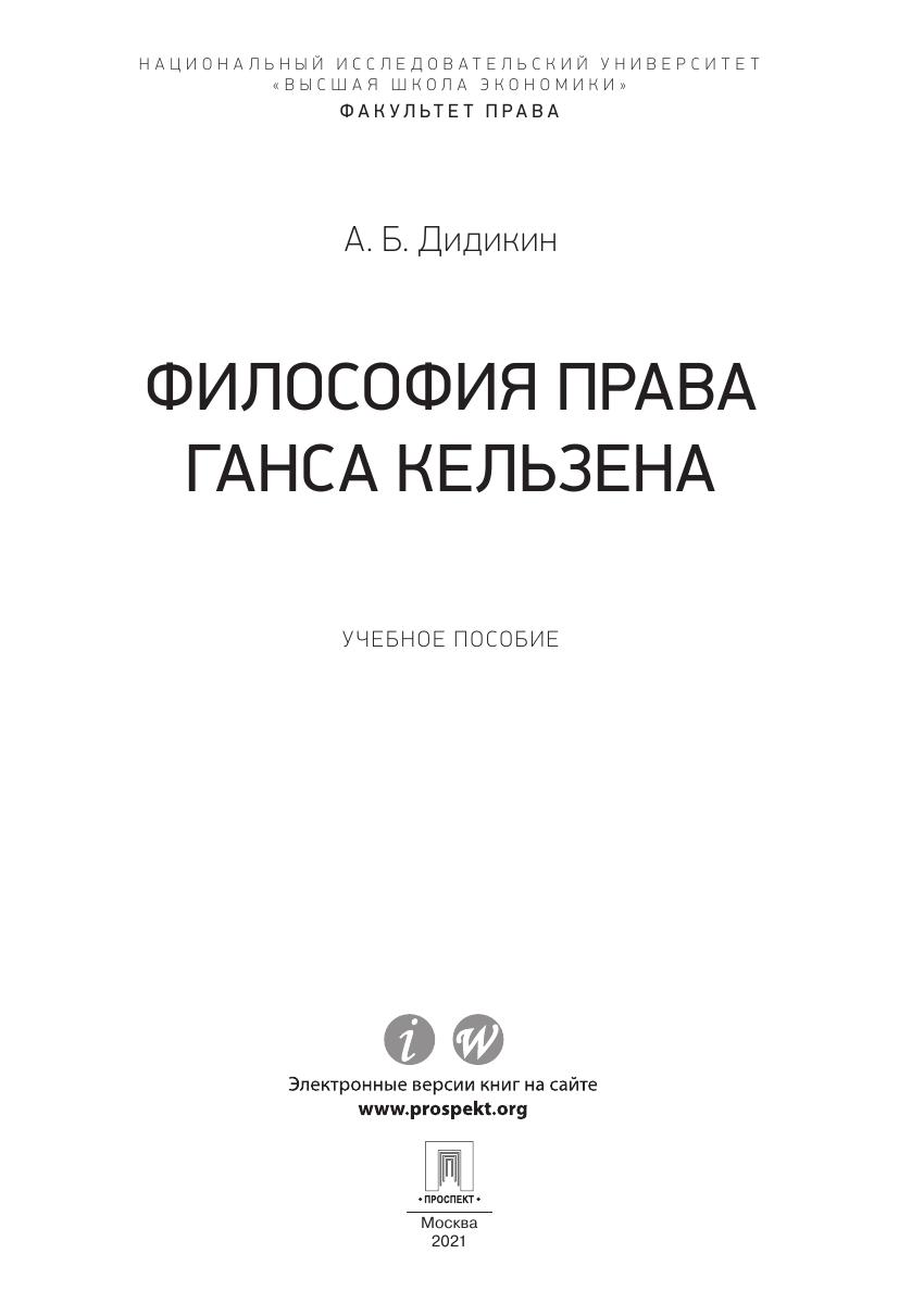 Дидикин А Б Философия права Ганса Кельзена Учебное пособие 2021