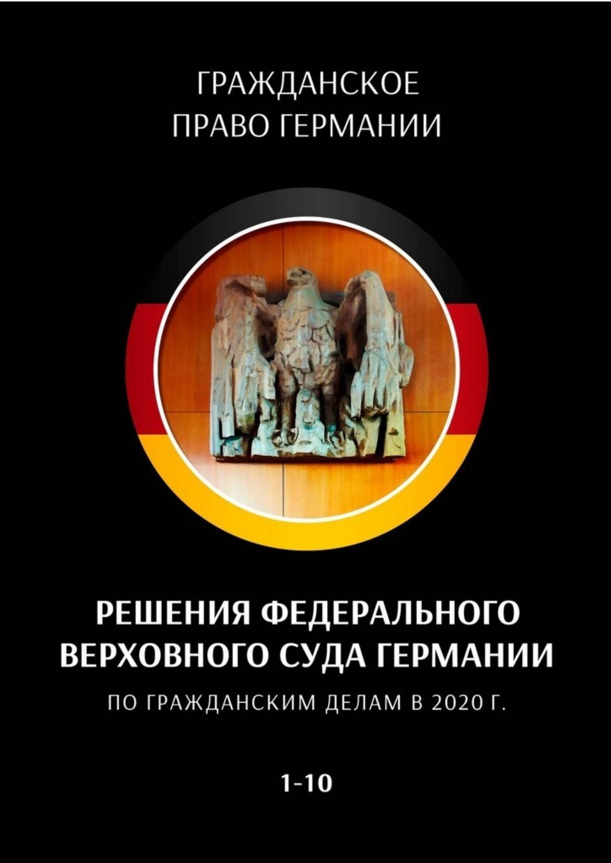 Решения Федерального Верховного суда Германии по гражданским делам в 2020 г. 1—10