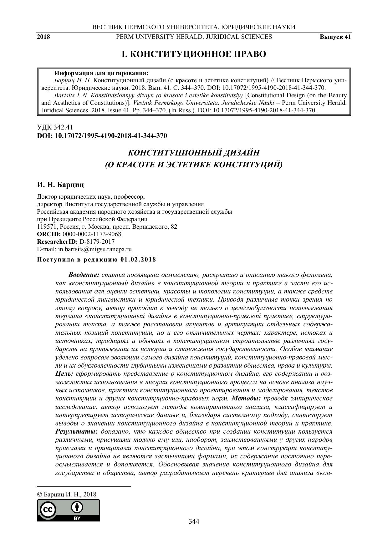 Bartsits I N Konstitutsionny dizayn