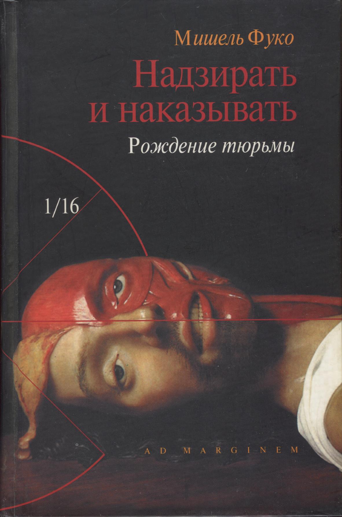 Фуко Mишель Надзирать и наказывать Рождение тюрьмы