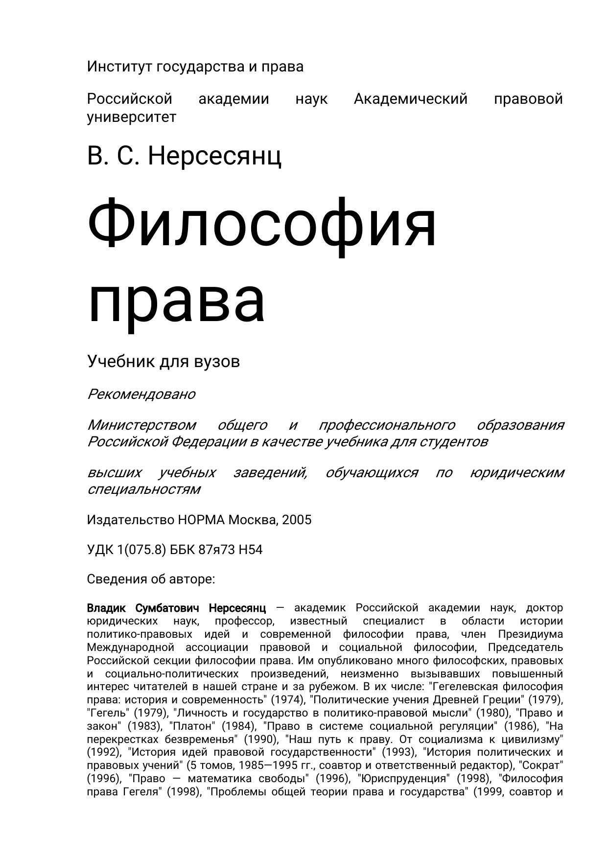 Нерсесянц В. С. Философия права