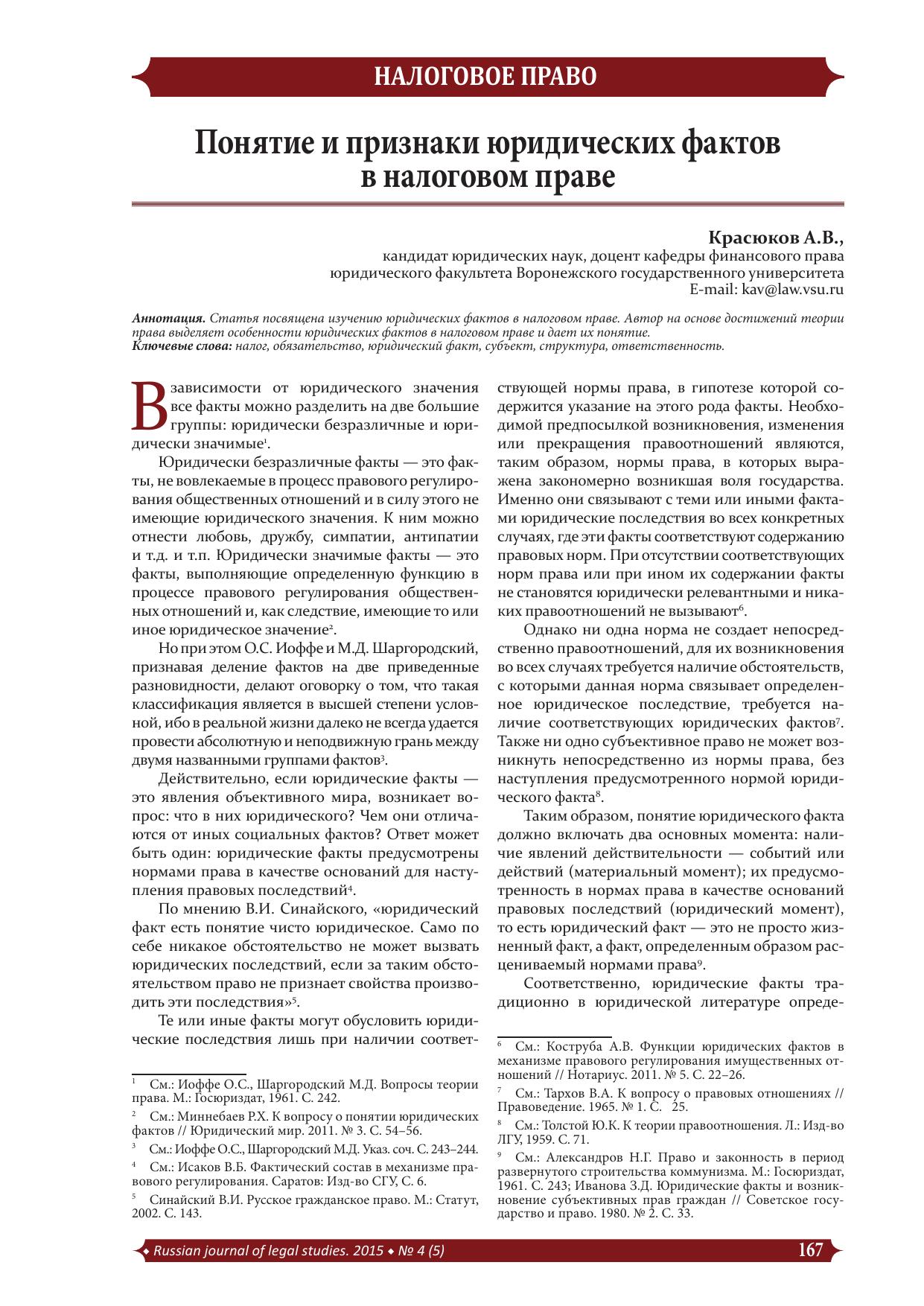 КрасюковАВПонятиеипризнакиюридическихфактоввНП