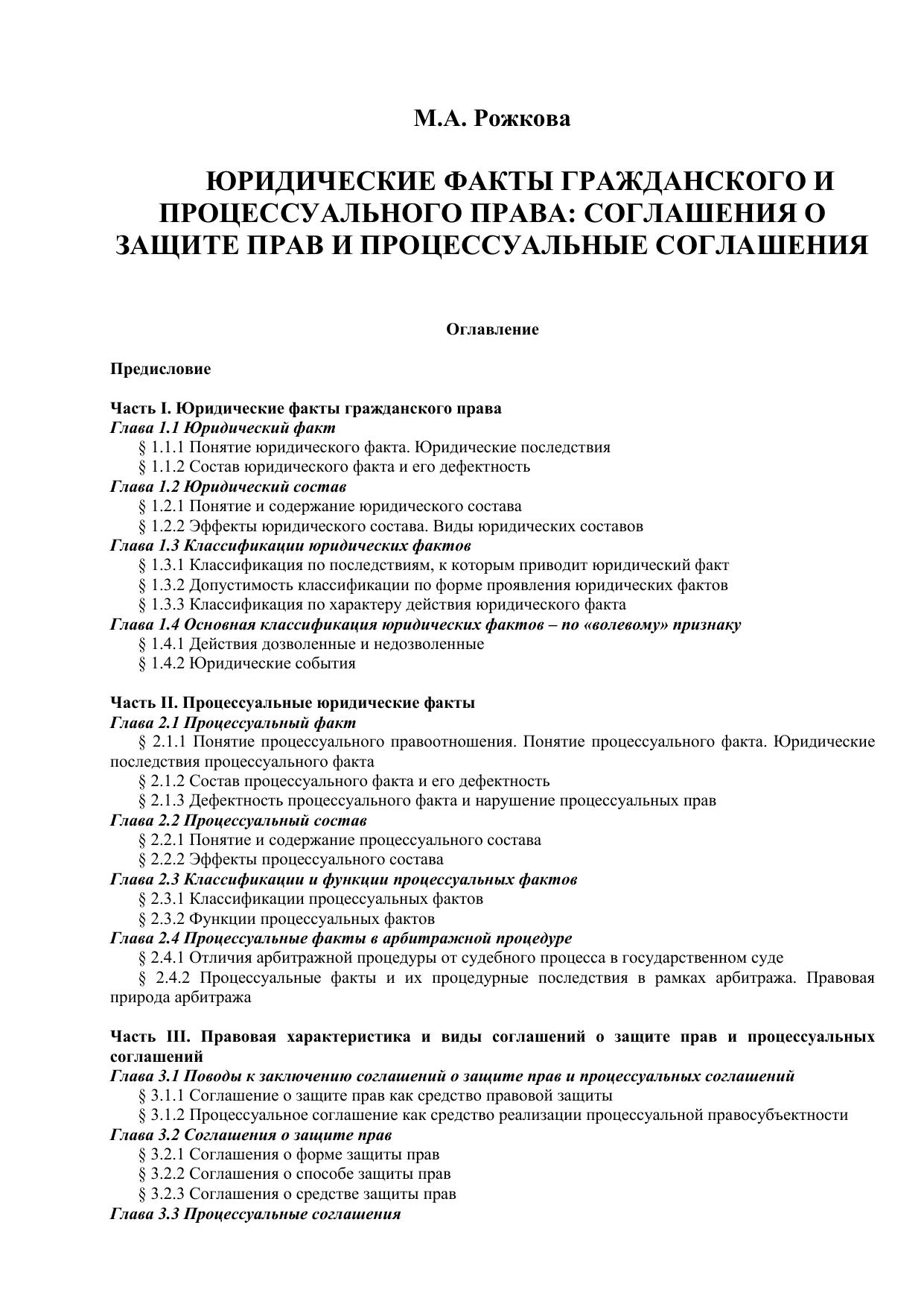 Рожкова М.А. Юридические факты гражданского и процессуального права: соглашения о защите прав и процессуальные соглашения. М.: Статут, 2009. – 332 с.