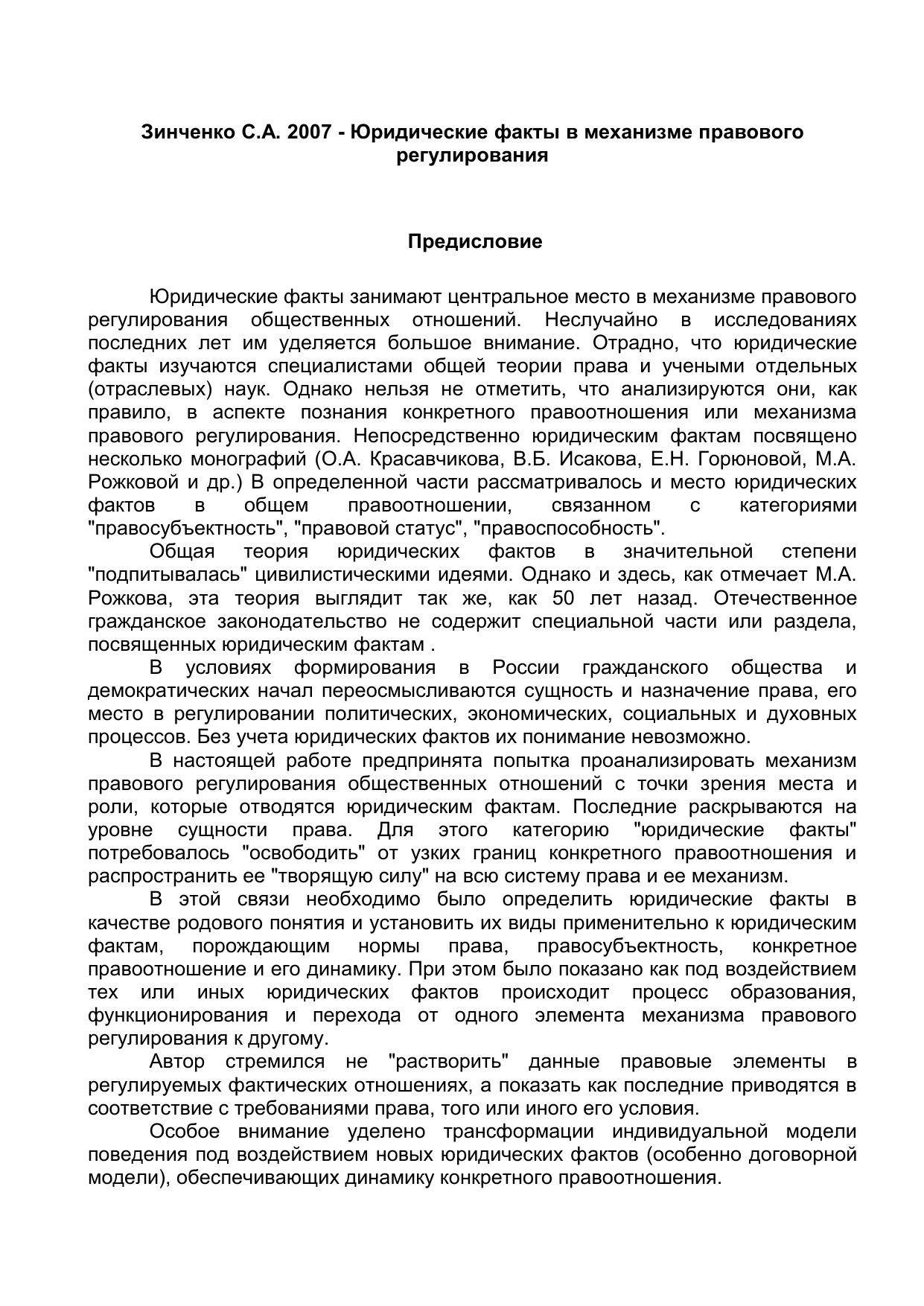 ЗинченкоСАЮридическиефактывмеханизмеправовогорегулирования