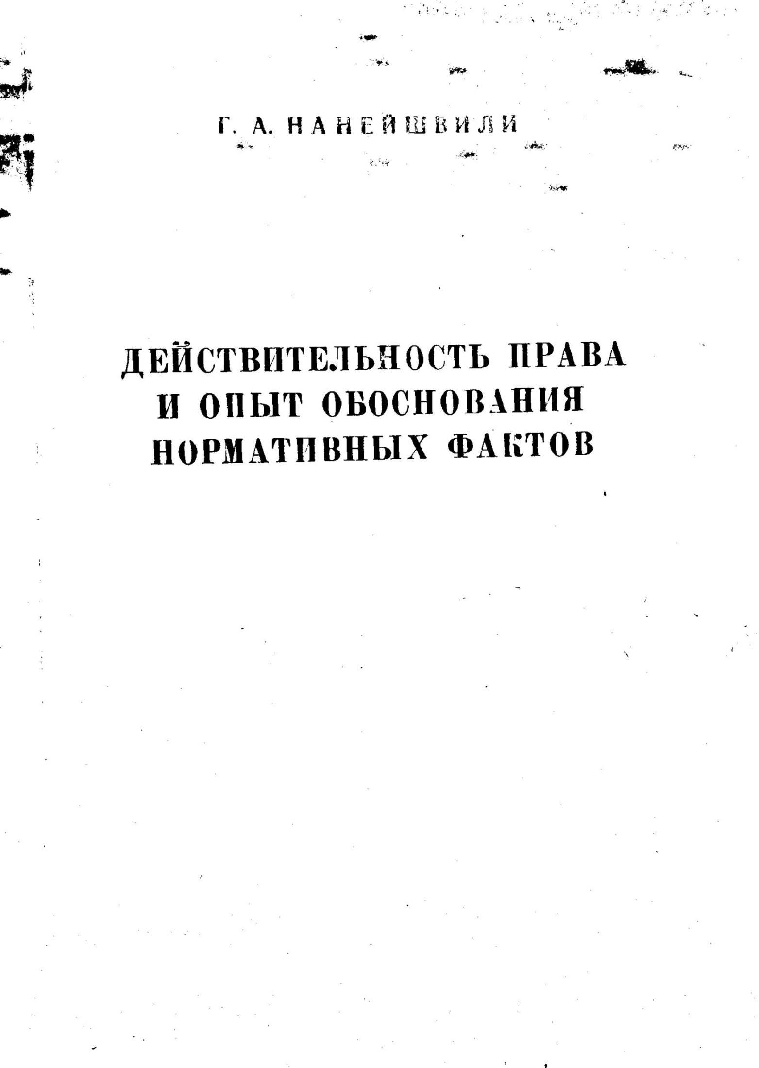 ГАНанейшвилиДействительностьправаиопытобоснованиянормативныхфактов
