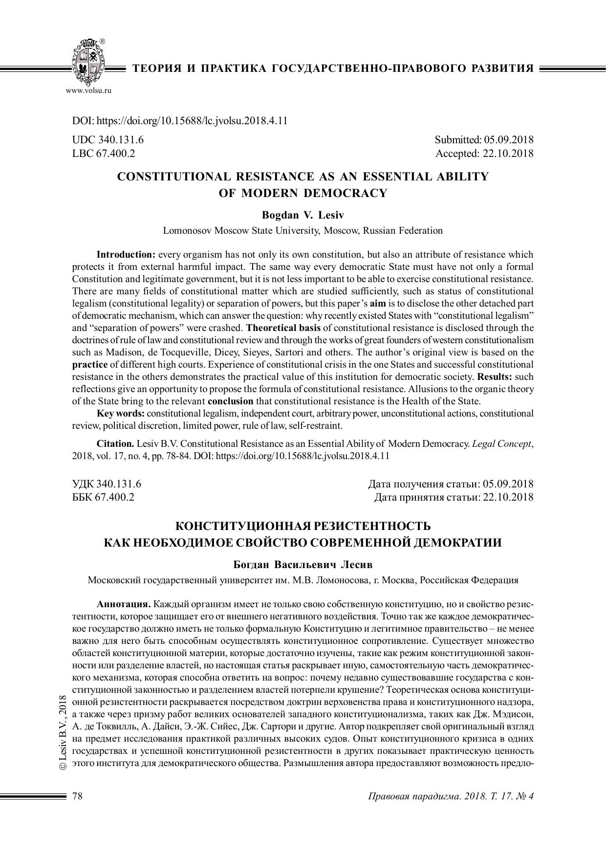 КОНСТИТУЦИОННАЯ РЕЗИСТЕНТНОСТЬ КАК НЕОБХОДИМОЕ СВОЙСТВО СОВРЕМЕННОЙ ДЕМОКРАТИИ статья 2018