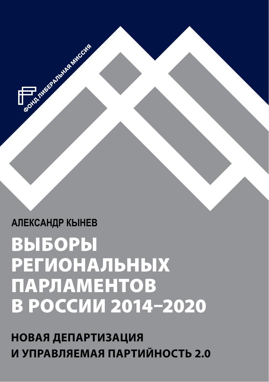 Александр Кынев. Выборы региональных парламентов 2014-2020. - М.: Либ. миссия, 2021