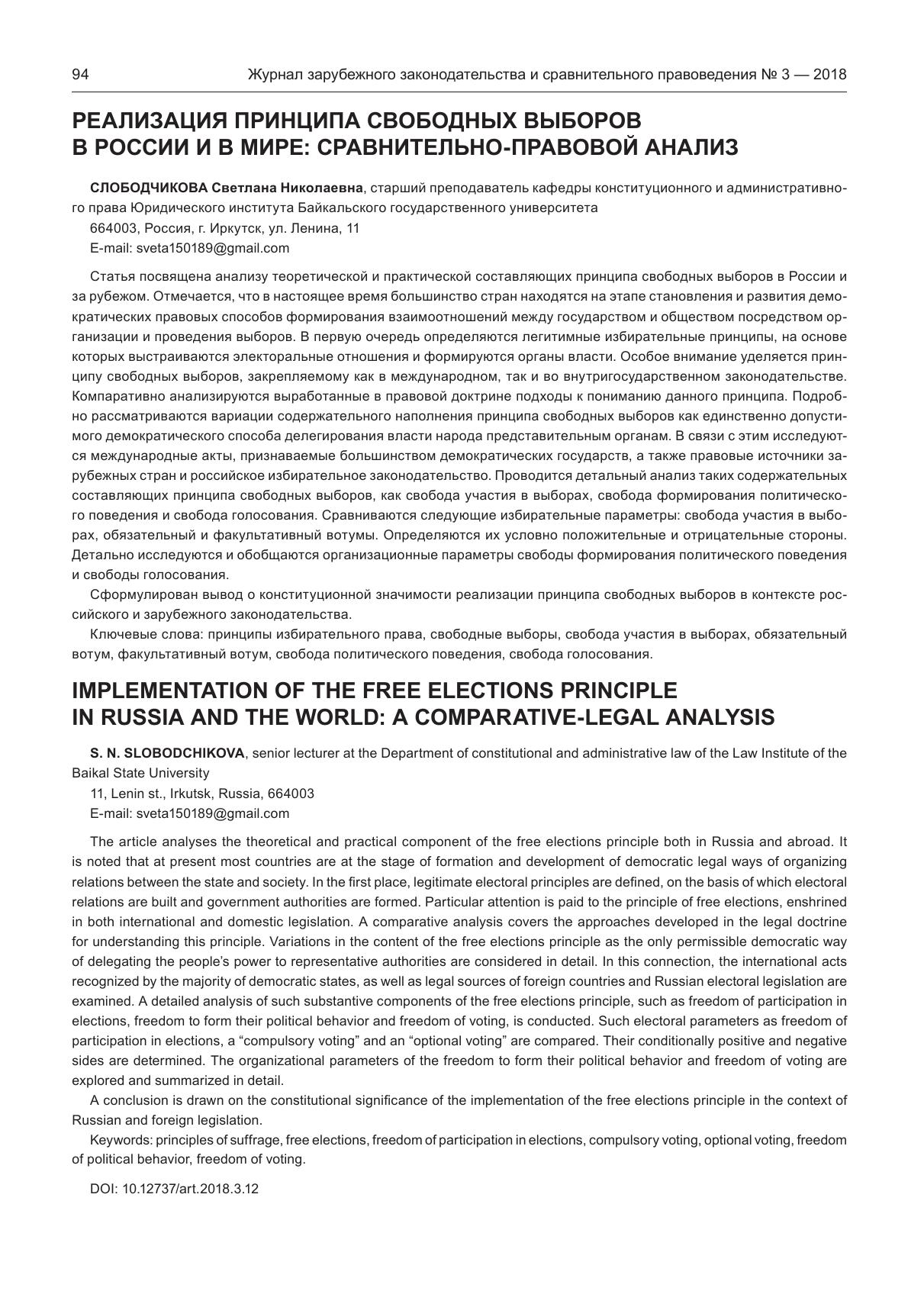 realizatsiya printsipa svobodnyh vyborov v rossii i v mire sravnitelno