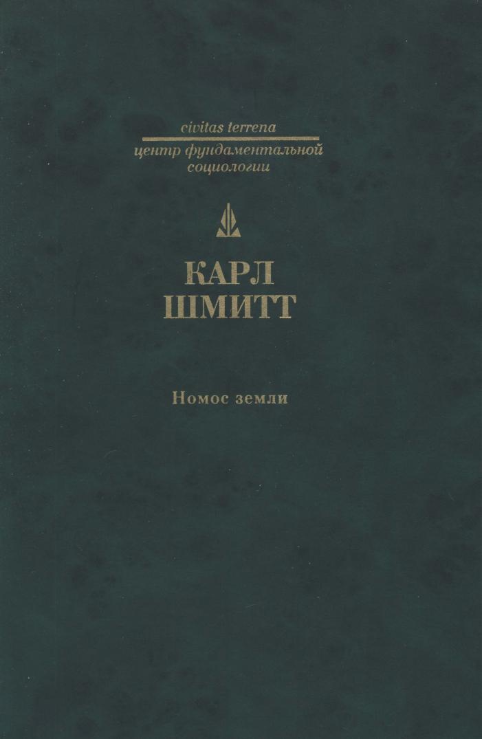 ШмиттКНoмoсЗемлиCivitasTerrena2008