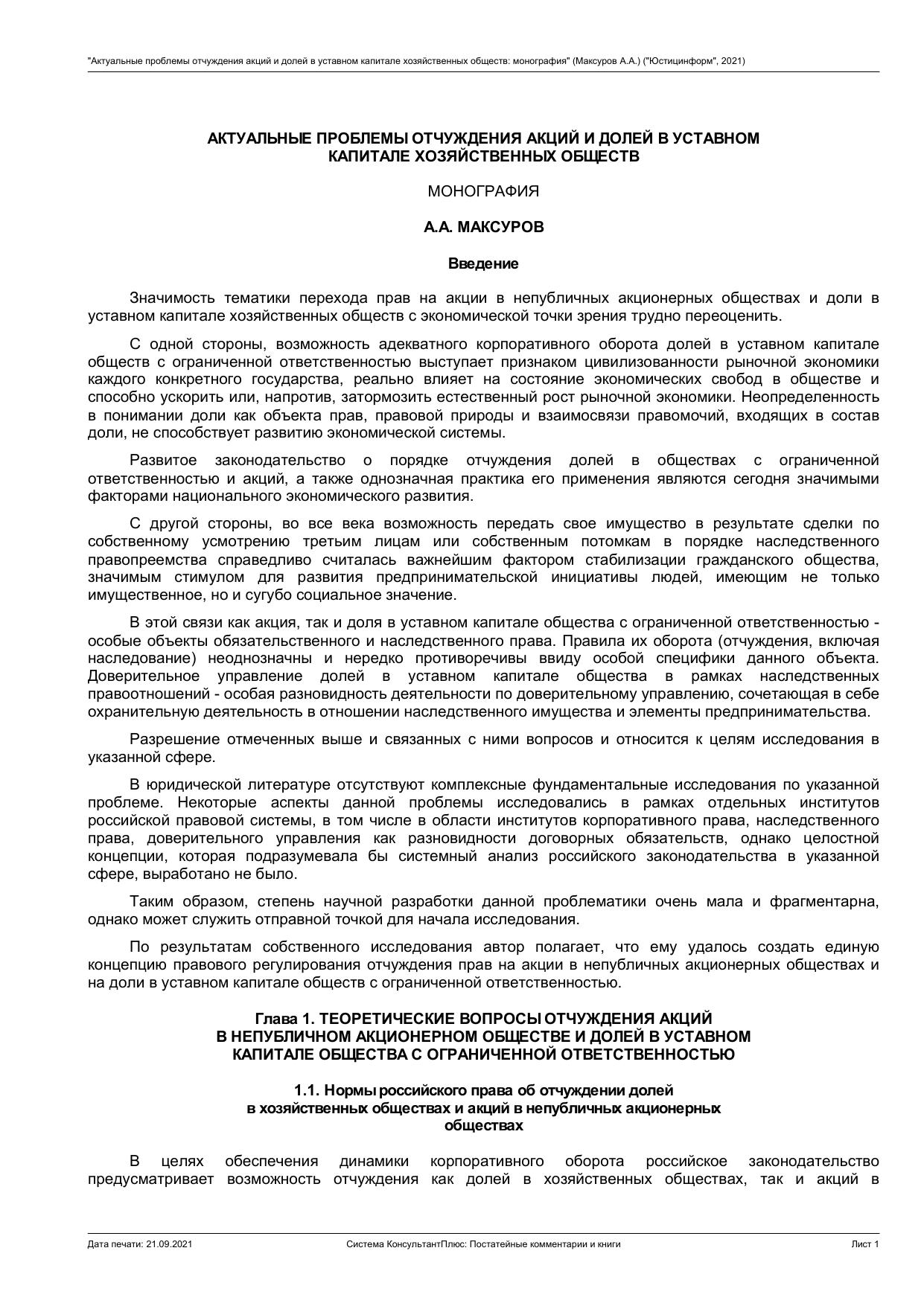 АКТУАЛЬНЫЕ ПРОБЛЕМЫ ОТЧУЖДЕНИЯ АКЦИЙ И ДОЛЕЙ В УСТАВНОМ КАПИТАЛЕ ХОЗЯЙСТВЕННЫХ ОБЩЕСТВ МОНОГРАФИЯ